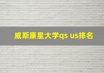 威斯康星大学qs us排名